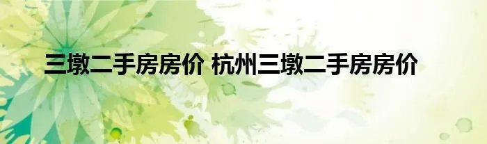 三墩二手房房价 杭州三墩二手房房价