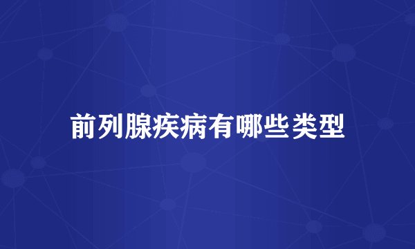 前列腺疾病有哪些类型