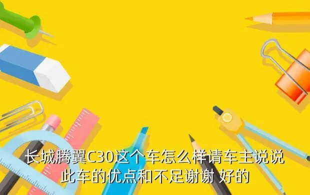 长城腾翼c30论坛,私家车长城腾翼C30