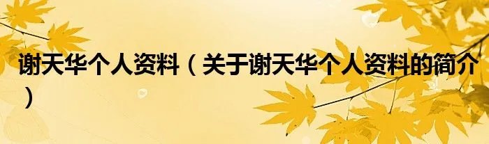 谢天华个人资料（关于谢天华个人资料的简介）