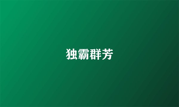独霸群芳