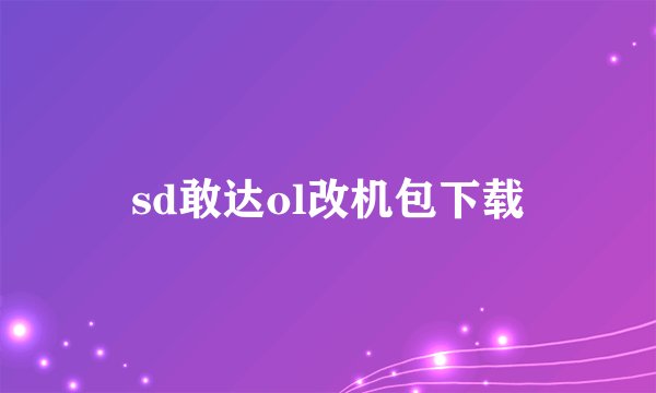 sd敢达ol改机包下载
