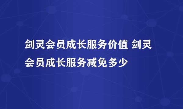 剑灵会员成长服务价值 剑灵会员成长服务减免多少
