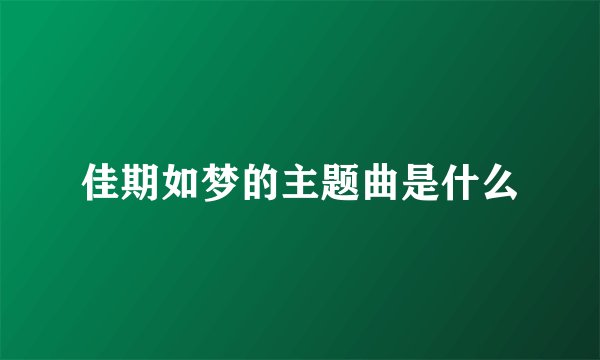 佳期如梦的主题曲是什么