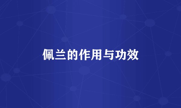 佩兰的作用与功效