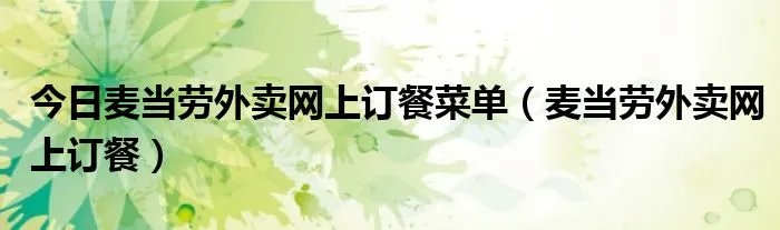 今日麦当劳外卖网上订餐菜单(麦当劳外卖网上订餐)