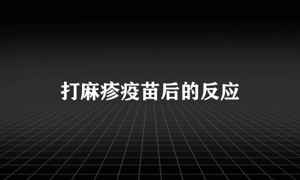打麻疹疫苗后的反应