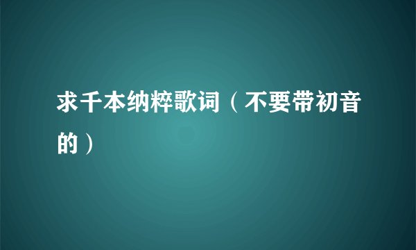 求千本纳粹歌词（不要带初音的）