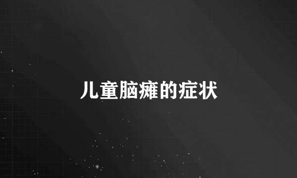儿童脑瘫的症状