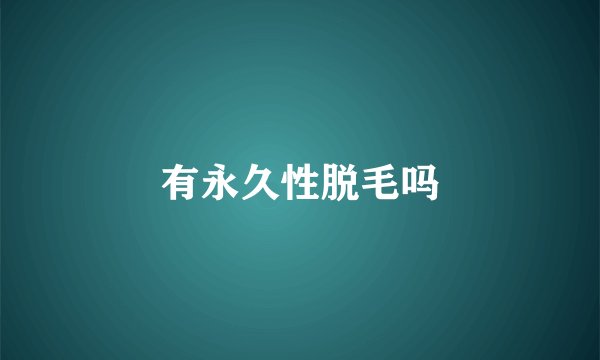 有永久性脱毛吗