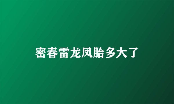 密春雷龙凤胎多大了