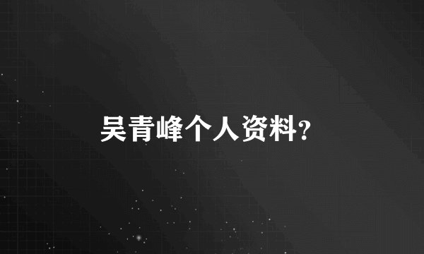 吴青峰个人资料？