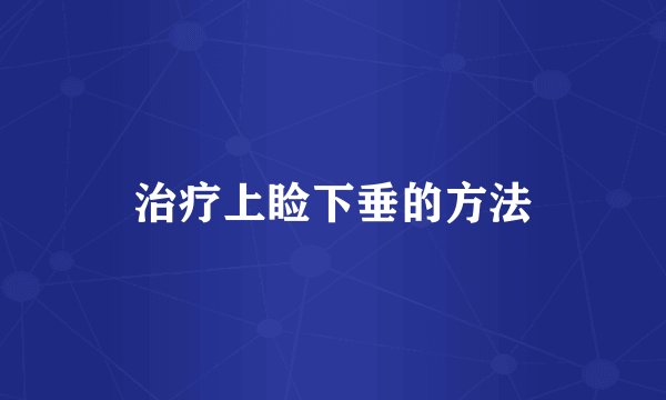 治疗上睑下垂的方法
