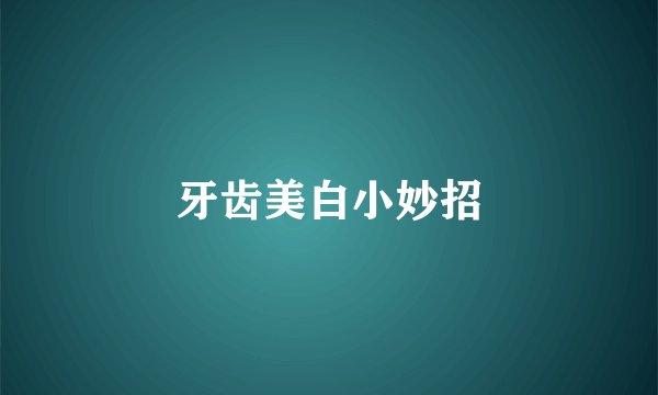 牙齿美白小妙招