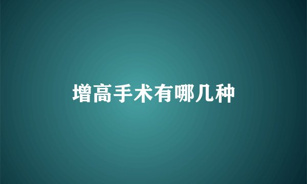 增高手术有哪几种