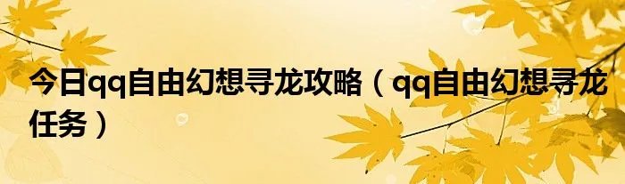 今日qq自由幻想寻龙攻略（qq自由幻想寻龙任务）