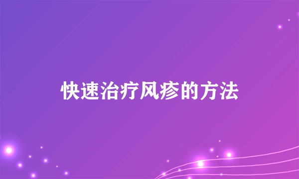 快速治疗风疹的方法