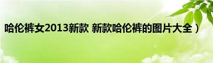 哈伦裤女2013新款 新款哈伦裤的图片大全）