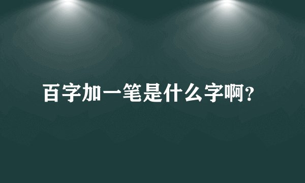百字加一笔是什么字啊？