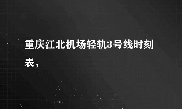 重庆江北机场轻轨3号线时刻表，