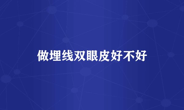 做埋线双眼皮好不好