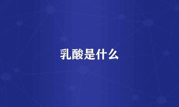 乳酸是什么