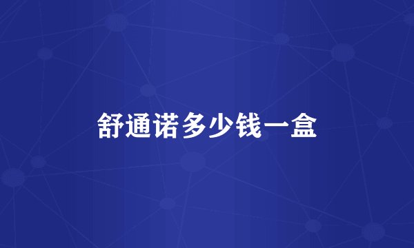 舒通诺多少钱一盒