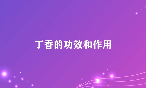 丁香的功效和作用