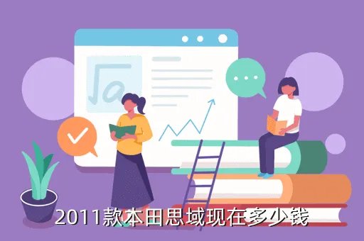 本田思域2011,2011款本田思域现在多少钱