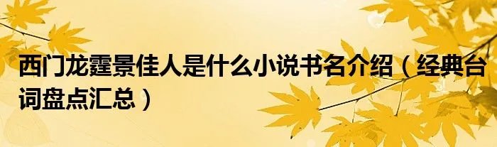 西门龙霆景佳人是什么小说书名介绍（经典台词盘点汇总）