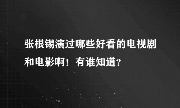 张根锡演过哪些好看的电视剧和电影啊！有谁知道？