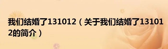 我们结婚了131012（关于我们结婚了131012的简介）
