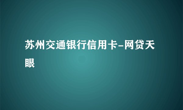 苏州交通银行信用卡-网贷天眼