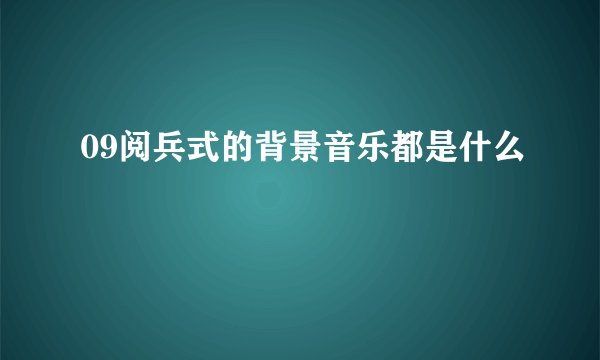 09阅兵式的背景音乐都是什么