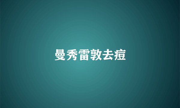 曼秀雷敦去痘