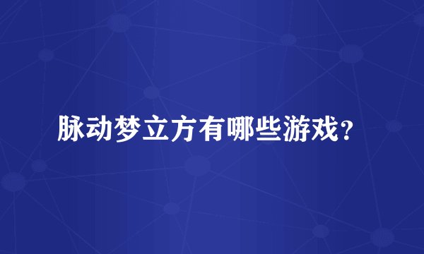 脉动梦立方有哪些游戏？