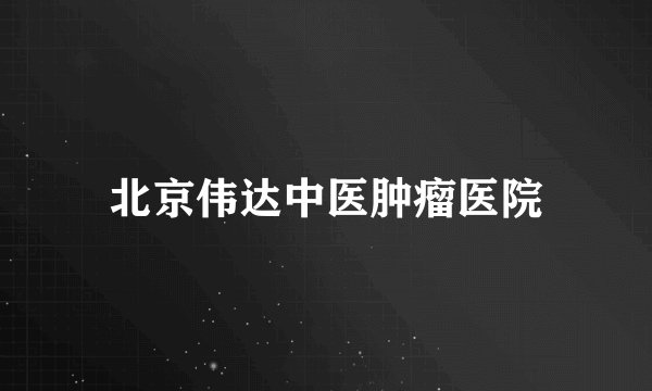 北京伟达中医肿瘤医院