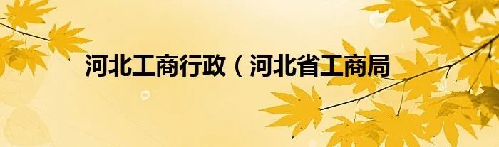 河北工商行政（河北省工商局