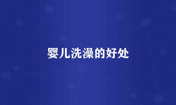 婴儿洗澡的好处