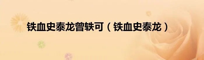 铁血史泰龙曾轶可（铁血史泰龙）