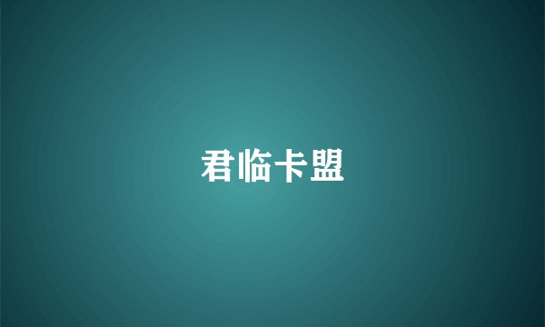 君临卡盟