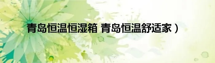 青岛恒温恒湿箱 青岛恒温舒适家）