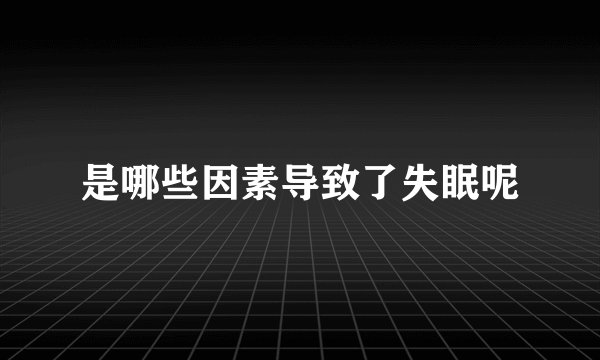 是哪些因素导致了失眠呢