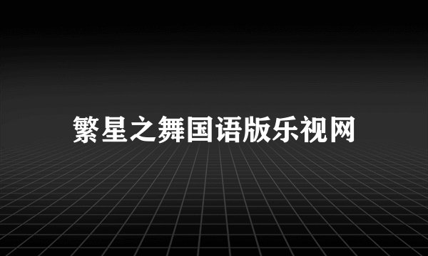 繁星之舞国语版乐视网