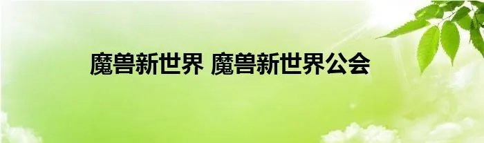 魔兽新世界 魔兽新世界公会