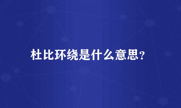 杜比环绕是什么意思？