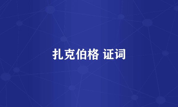 扎克伯格 证词