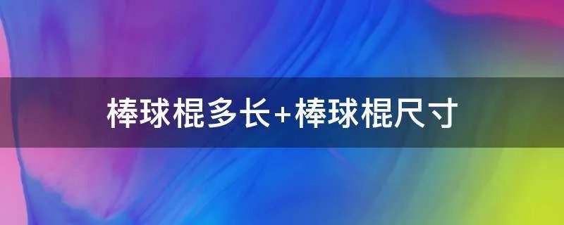 棒球棍多长 棒球棍尺寸
