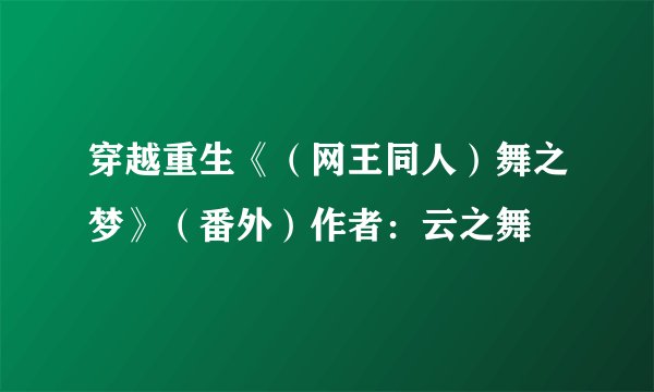 穿越重生《(网王同人)舞之梦》(番外)作者:云之舞