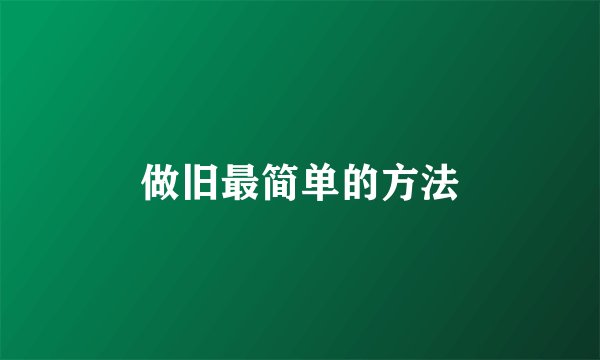 做旧最简单的方法